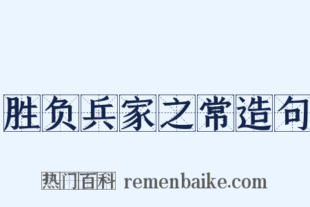 胜负兵家之常造句是什么意思的图片
